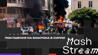 ❗️❗️❗️❗️❗️❗️❗️❗️❗️❗️❗️Макрон жив. Пока ни одна из группировок не взяла на себя ответственность за покушение. Пострадали 18 человек, четверо погибли.Макрон — первый президент Евросоюза, который приехал Сирию после смены власти. Цель — обсудить восстановлени