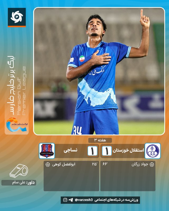 ورزش۳: جوان 17 ساله آخرین رونمایی خلیفهاصل؛جعفرپور مانع کادو 3 امتیازی رستمی به استقلالیها🔈 پایان مسابقه - تساوی استقلال خوزس