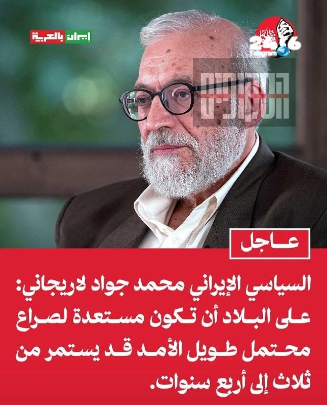 🇮🇱 היועץ הבכיר למנהיג העליון של איראן, מחמד ג'וואד לאריג'אני: "על המדינה להיערך לעימות ממושך שעשוי להימשך…