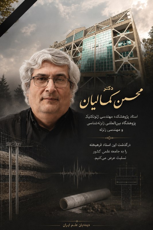 دیده بان علم ایران: استاد مهندسی ژئوتکنیک پژوهشگاه بینالمللی زلزلهشناسی درگذشتمحسن کمالیان، استاد پژوهشکده مهندسی ژئوتکنیک پژوهشگاه بینال