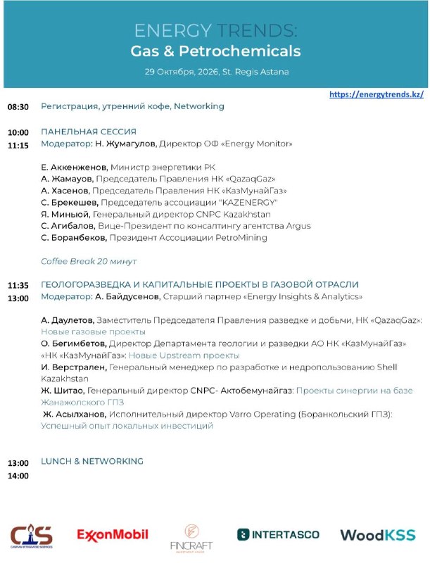 ב-29 באוקטובר באסטנה ב- ENERGY TRENDS: Gas & Petrochemicals נדון בכל השרשרת: מחיפוש והפקה של גז ועד להובלתו…