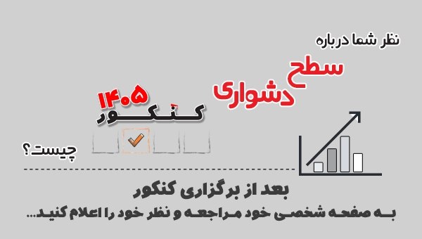کانون قلم چي نورآباد: ♦️ سطح دشواری کنکور 1405 تیر از نظر دانش آموزان در صفحه شخصیدر لینک زیر نظرتان را اعلام کنید :▶️ https://www.kanoon.ir/A
