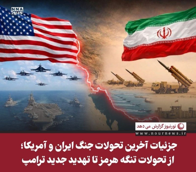 نورنیوز: ✅ جزئیات آخرین تحولات جنگ ایران و آمریکا؛ از تحولات تنگه هرمز تا تهدید جدید ترامپ🔹 جنگ سوم و تجاوز نظامی آمریکا به ایران
