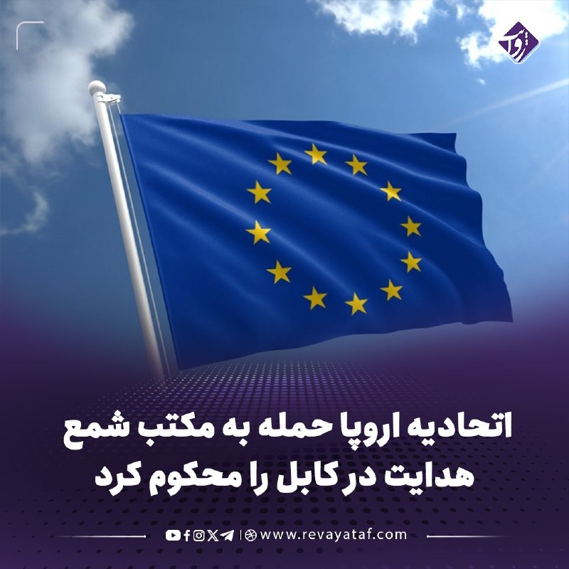 روایت revayataf: ◾️اتحادیه اروپا با ابراز نگرانی از انفجار در مکتب خصوصی «شمع هدایت» در دشت‌برچی کابل، حمله به کودکان و مراکز آموزشی را «