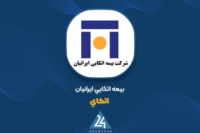بورس۲۴ | Bourse24: شفافسازی بیمه اتکایی ایرانیان درباره نوسان قیمت سهامبه گزارش کدال نگر بورس ۲۴، شرکت بیمه اتکایی ایرانیان با نماد «اتکای