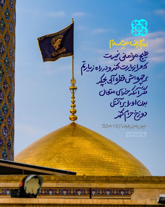 هیئت عباسی اردبیل: ✍امام‌ رضا علیه السلام:"هيچ مؤمنى نيست كه مرا زيارت كند و در راه زيارتم بر چهره‌اش قطره آبى بچكد، مگر آنكه خداى متعال، ب