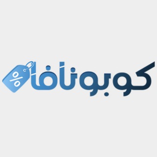 Telegram profile photo for كوبونافا - كوبونات واكواد خصم