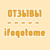ОТЗЫВЫ || ifogotome