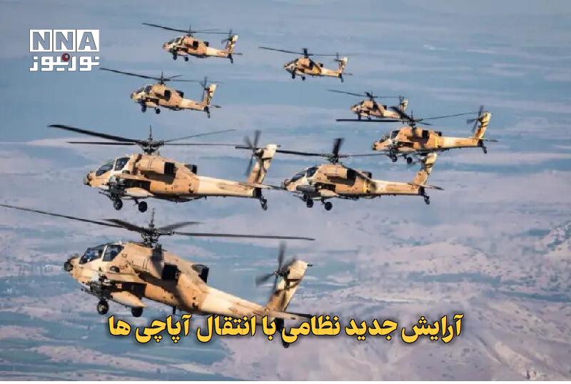 نورنیوز: ✅ آرایش جدید نظامی با انتقال آپاچیها🔹 رژیم صهیونیستی در بحبوحه تشدید نگرانیها از تحولات سوریه و افزایش تنش با ترکیه، آ