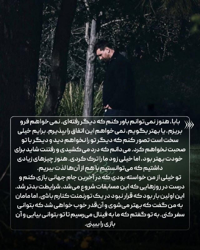 اِتحاد وَ سَربَرزی دورودفرامان🇮🇷: 📣 نامه غم انگیز مسی برای پدرش پس از مرگ با ترجمه فارسی 💔@Doroodfaraman📣 نامه غم انگیز مسی برای پدرش پس از مرگ با ترجمه ف