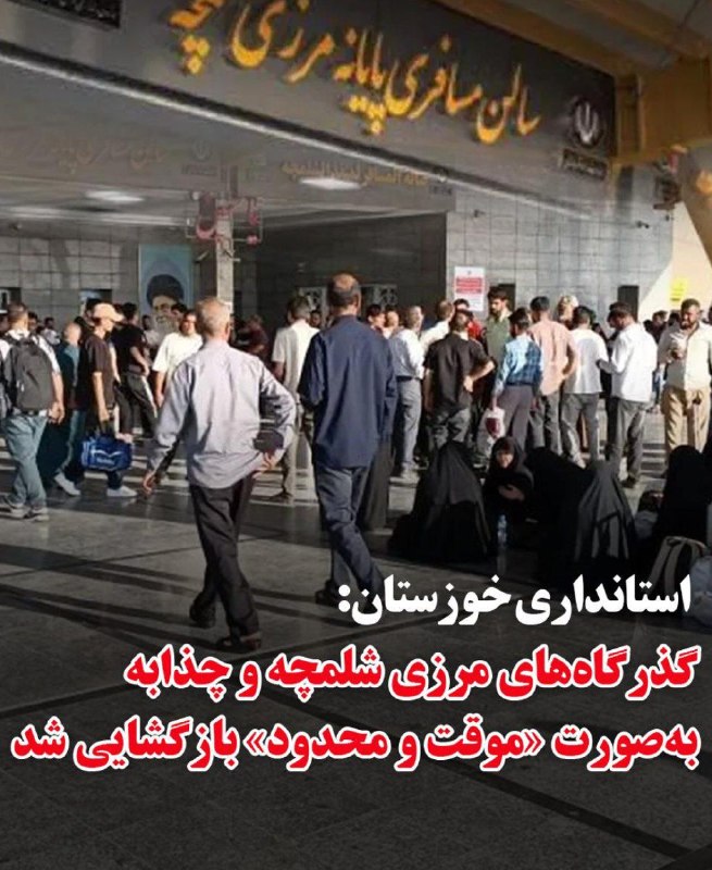 بولتن نیوز: بازگشایی محدود مرزهای شلمچه و چذابه معاون سیاسی و امنیتی استانداری خوزستان از بازگشایی موقت و محدود مرزهای شلمچه و چذابه