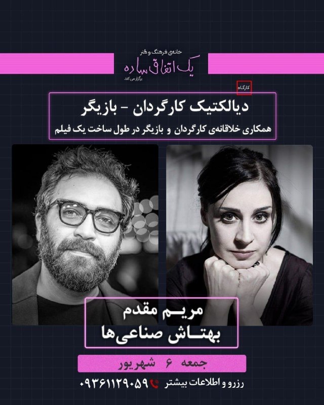 سینما جریان: 🎬 سینما جریان | خـانهی فــرهنگوهُنــرِ “یک اتفــاقِ سـاده” برگزار میکند: کارگاه یک روزه"دیالکتیک کارگردان - بازیگر"ه