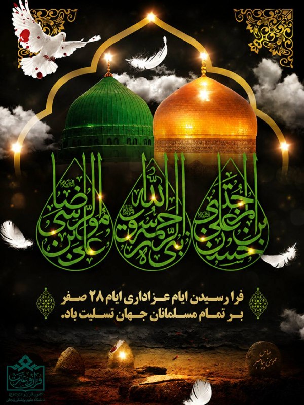 کانون قرآن و عترت(ع): فرا رسیدن ۲۸ صفر، سالروز شهادت جانگداز خاتم النبیین، حضرت محمد مصطفی (ص) و شهادت مظلومانهٔ سبط اکبر، امام حسن مجتبی (ع) 