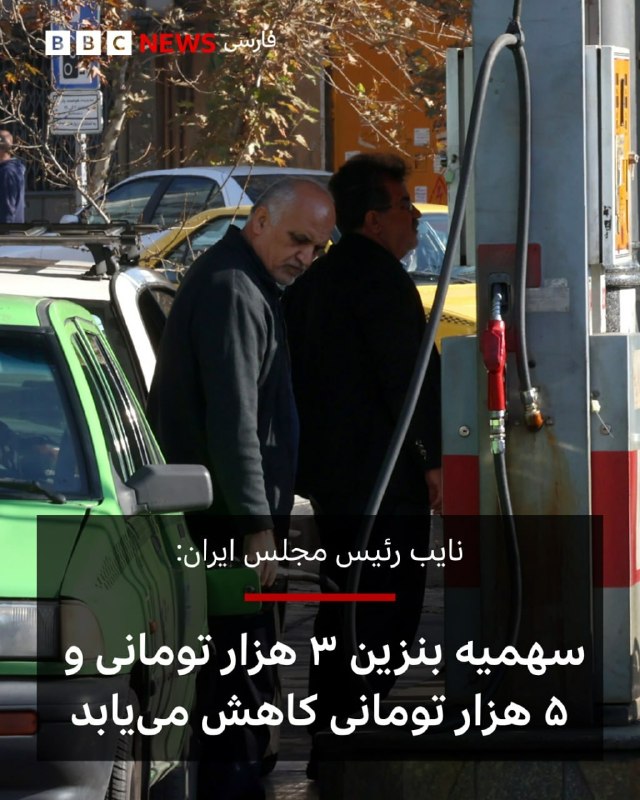 من و تو Manoto Tv: با اعلام رسمی نیکزاد، نائب رئیس مجلس، سهمیههای بنزین بازم کاهش پیدا کردن!!سهمیه ۷۰ لیتر ۳۰۰۰ تومانی شد ۵۰ لیترسهمیه ۳۰