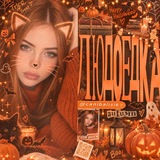 🍁 ˖ ࣪⊹ людоедка ࣪˖ 🍂