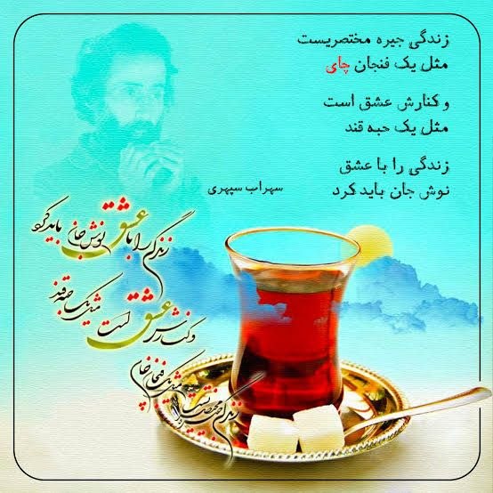 کانال اندیشه ناب: از سهراب سپهری پرسیدند:- ثروتمندترین آدم دنیا کیست؟سهراب؛کسی که هنوز میتوانداز یک آسمان آبی،یک فنجان چای و یک دل آرام لذ