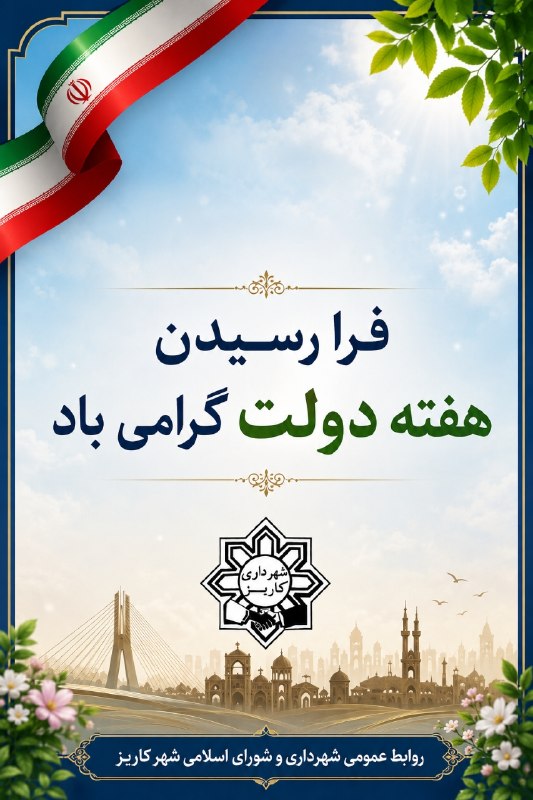 کاریز آنلاین: #شهرداری_کاریز🇮🇷 فرا رسیدن هفته دولت گرامی بادهفته دولت، یادآور تلاش و خدمت صادقانه دولتمردان به مردم و میهن عزیزمان است