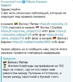 Сервис донатов в телеграм потребовал от эмигрантского издания «Волна» удалить публикации с ЛГБТ флагами и свастикойВ этом месяце «Волна» не получила от сервиса Tribute пожертвования читателей, после чего редакция обратилась в поддержку.Там издание попросил