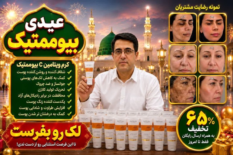 پایگاه خبری دلیجان📰: عیدی بیوممتیک در حرم حضرت محمد (ص)🌷 😱استاد زارعی بیوممتیکو رایگان کرد😱🌾عیدی حکیم_زارعی به مناسبت ربیع الاول❤️✅ضد لک قوی✅