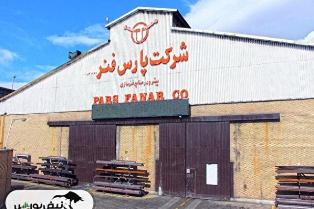 بورس۲۴ | Bourse24: «فنر» در مرداد جان گرفت؛ فروش ماهانه ۶۵ میلیارد تومان بالا رفتبه گزارش کدالنگر بورس ۲۴، شرکت پارس فنر با نماد معاملاتی