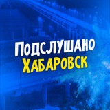 Подслушано Хабаровск