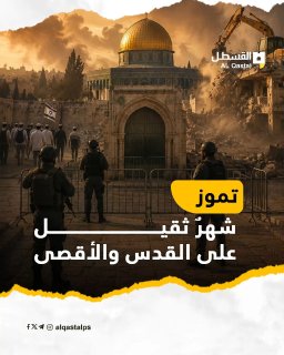 القسطل يوثّق معاناة القدس والأقصى في شهر تموز