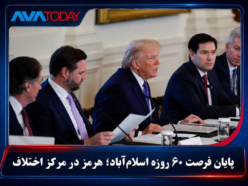 AVATODAY: 🔻🔺پایان فرصت ۶۰ روزه «یادداشت اسلام‌آباد»؛ هرمز همچنان گره اصلی اختلاف تهران و واشنگتنفرصت ۶۰ روزه تعیین‌شده در چارچوب «