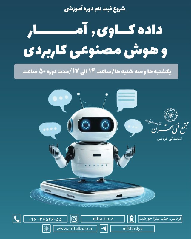 مجتمع فنی تهران_البرز: دوره آموزشی داده کاوی، آمار و هوش مصنوعی 🎯در دنیای امروز، تصمیمگیریهای هوشمند بدون تحلیل داده ممکن نیست. 📊اگر به دنبال