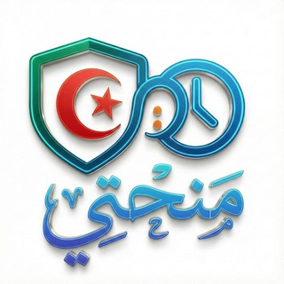 منحتـــي