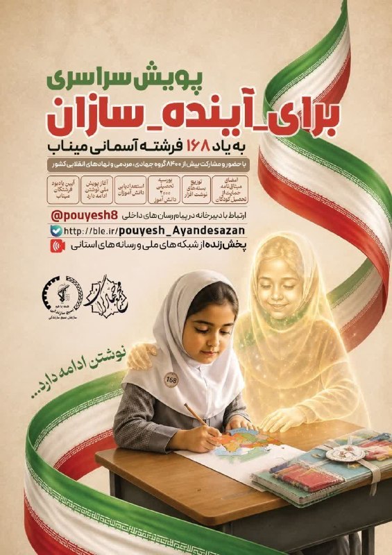 شبکه اطلاع رسانی دانا: 🌱نوشتن ادامه دارد...🇮🇷پویش سراسری [برای آینده سازان]🦋به یاد ۱۶۸ فرشته آسمانی میناب🦋✅ با حضور و مشارکت بیش از ۸۴۰۰ گروه ج