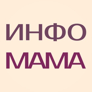 ИнфоМама🤰🤱👩‍🍼💆‍♀,