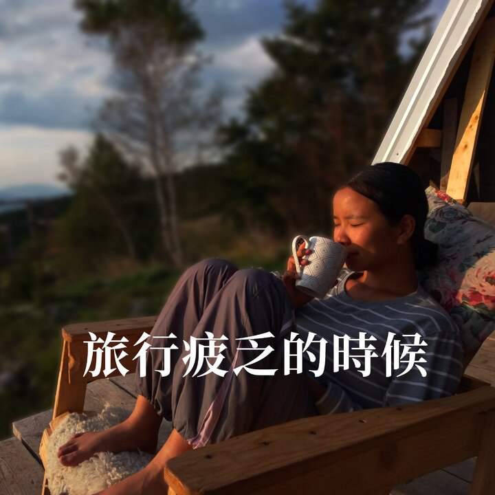 旅行疲乏的時候