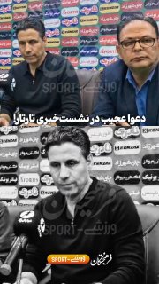فرهیختگان ورزشی: 👀 برخورد و ادبیات عجیب مدیر رسانه‌ای هیئت‌ فوتبال لرستان با خبرنگاران در نشست‌ مهدی تارتار؛ وقتی فقط می‌‌خواست کنفرانس خ