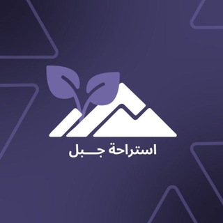 🌳 اِسْتِراحة جَبَل ⛰