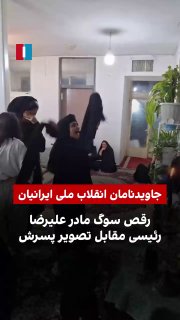 הסרטון שפורסם מציג את הריקוד הנוגה של אמו של ג'וודנם אלירזה ראיסי מול תמונת בנה. אלירזה ראיסי היה אחד מאלה…