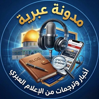 Telegram profile photo for مدونة عبرية