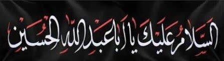 🍃نسیم سه‌قلعه🍃: بسم الله الرحمن الرحیمالسلام علیک یا ابا عبدالله الحسین بدینوسیله از حضور پرمهر و با معرفت عزیزانی که در مراسم عزاداری س