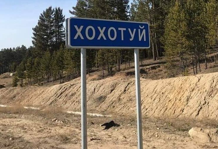 Топ-10 забавных названий населенных пунктов и географических объектов России составил РосреестрПо версии ведомства, список выглядит так:1. Село Хохотуй 2. Село Балдейка 3. Гора Веселая4. Река Юмор 5. Озеро Медведь Упал 6. Остров Кривая Кошка7. Хутор Весёла