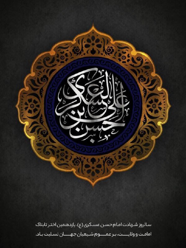 🌷ب یاد شهیدان🌷: فرا رسیدن سالروز شهادت امام حسن عسکری علیه السلام را به محضر حضرت ولیعصر (عج) و همچنین به کلیه مسلمانان جهان تسلیت باد.•