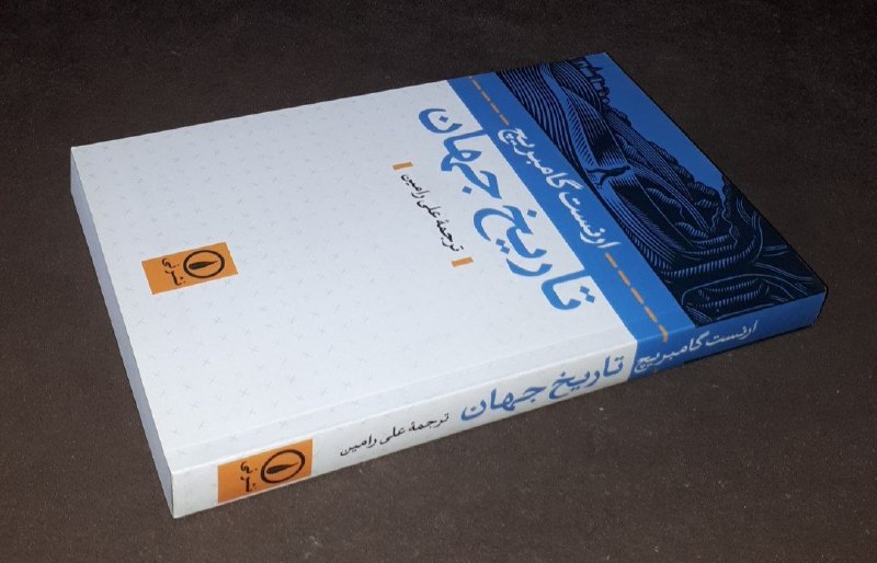 کافه کتاب آریا: 📘تاریخ جهان 📝ارنست گامبریج ترجمه : علی رامین #نشر_نی شومیز فوق العاده باکیفیت و آکبند چاپ : ۱۴۰۱آخرین قیمت ناشر ۸۸۰ هزار