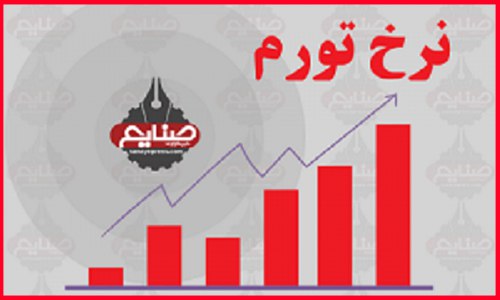 خبرگزاری صنایع: یک پالس مثبت اما ناکافی/ معیشت مردم همچنان زیر بار تورمکاهش تورم ماهانه پس از شوکهای ارزی و جنگی، نشانهای مثبت است؛ ام