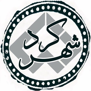 Telegram profile photo for دانشــ🎓ـــجو شهرکرد