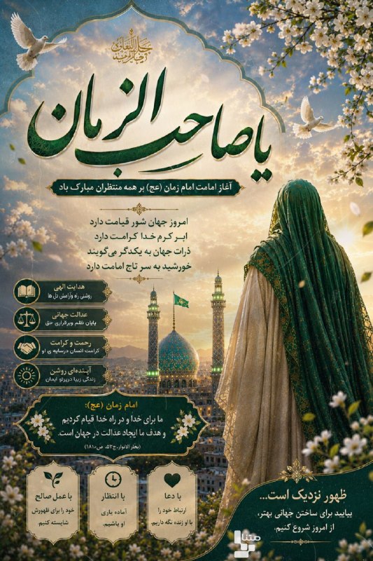 متنا آذربایجان غربی: #ریلز | آغاز امامت امام مهدی (ع ) مبارک#مکتب_ایستادگی🌐 متنا شهرستان پلدشت سازمان فضاى مجازى بسيج استان آذربایجان غربی🇮🇷