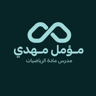 Telegram profile photo for الاستاذ مؤمل مهدي