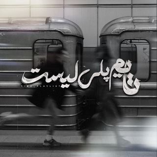 Telegram profile photo for •𝖳𝖨𝖬𝖤 𝖯𝖫𝖠𝖸𝖫𝖨𝖲𝖳.