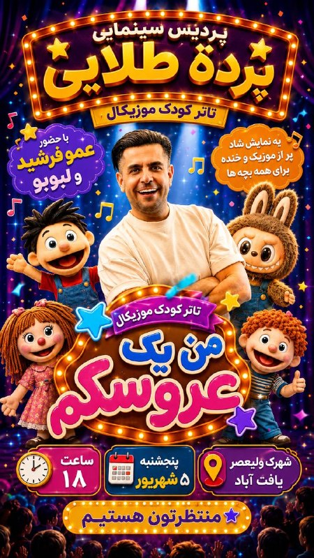 🍃شهرک ولیعصر محله مهربونی🍃: 🎬 برنامه اکران پنجشنبه📍 پردیس سینمایی پرده طلایی 🍿🎉 عمو فرشید اینجاست!🎭 تئاتر کودک «من یک عروسکم»⏰ ۱۸:۰۰🎬 زنده‌شور⏰ ۱۳:۳