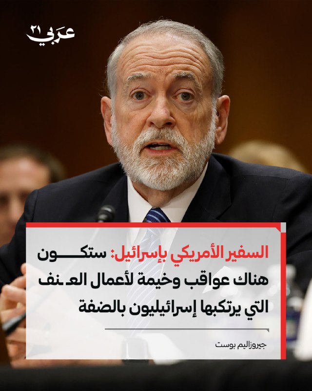 السفير الأمريكي يحذر من عواقب لعنف المستوطنين بالضفة