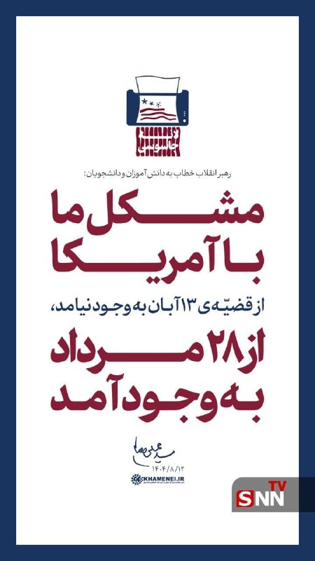 اخبار روز ایران 🔖: 🔻رهبر شهید انقلاب، سال گذشته: مشکل ما با آمریکا از قضیه ۱۳ آبان به وجود نیامد از ۲۸ مرداد به وجود آمد. ۱۴۰۴/۰۸/۱۲🔹️ بازن