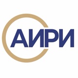 АИРИ