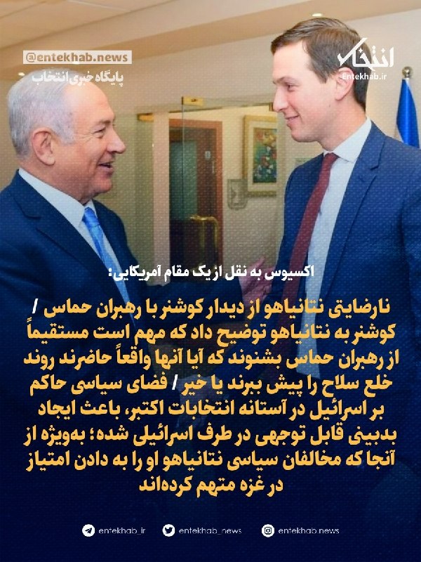 پایگاه خبری انتخاب ✔: اکسیوس به نقل از یک مقام آمریکایی:🔹نارضایتی نتانیاهو از دیدار کوشنر با رهبران حماس 🔹 کوشنر به نتانیاهو توضیح داد که مهم